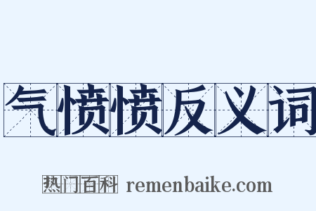 气愤愤反义词是什么意思的图片